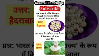 General Knowledge ll #shorts #shortvideo #gk #general #science #best_gk #viralshort #2026short #2k
