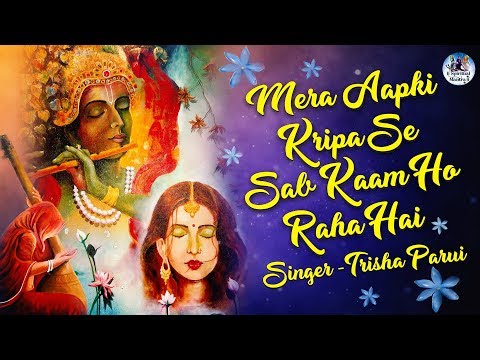 mera-aapki-kripa-se-sab-kaam-ho-raha-hai-|-मेरी-आपकी-कृपा-से-|-popular-krishna-bhajan-|-latest-song