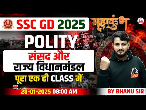 SSC GD 2025 | संसद, राज्य विधानमंडल 🤔| POLITY BY BHANU SIR #sscgd #sscgdpolity