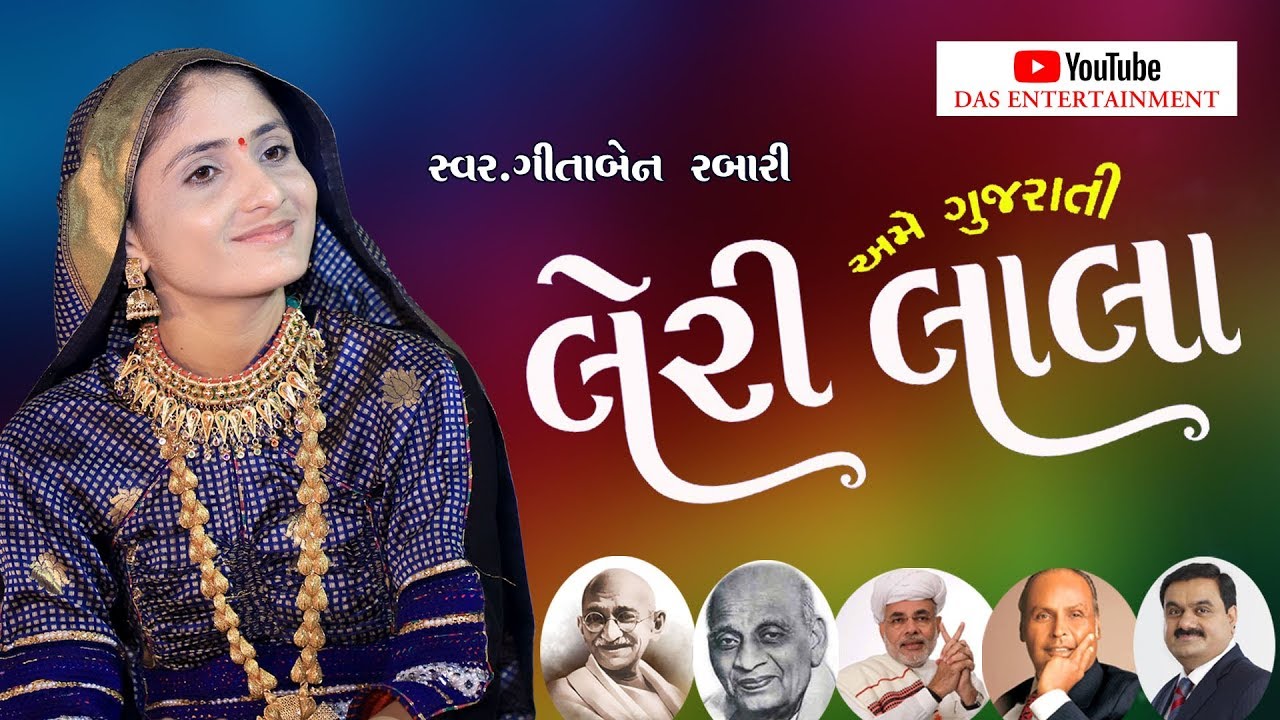 Ame Gujarati Leri lala Geeta Rabari ll લેરી લાલા ll Bardoli || Krishna Video Mixing Lab