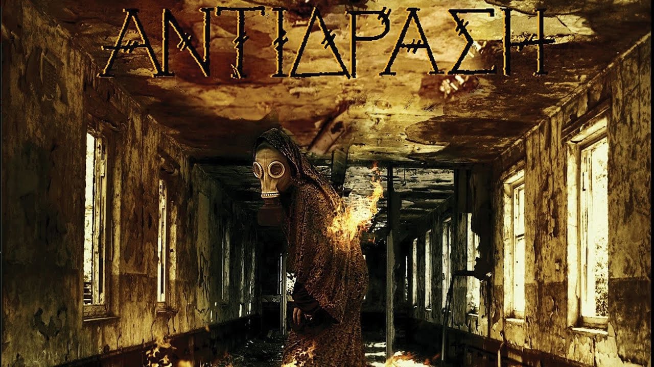 Αντίδραση - Ιερό Κατασκεύασμα | Antidrasi - Iero Kataskevasma (Official Audio Video)