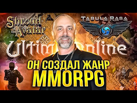 ОН ИЗОБРЕЛ ЖАНР MMORPG! История Ричарда Герриота: Ultima Online, Tabula Rasa, Shroud of the Avatar