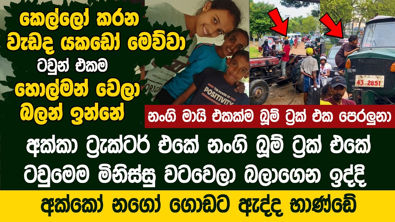 යකඩෝ මේ කෙල්ලෝ දෙන්නා පිස්සු හැදෙනවනේ | අක්කා ට්‍රැක්ටරේ නංගි බුම් ට්‍රක් එකේ - Two Girls Boom Truck