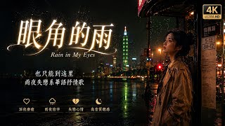 《眼角的雨》Rain in My Eyes｜台灣女聲傷感情歌｜雨夜失戀系華語抒情慢歌｜想念與放手的故事｜Taiwan Mandopop Ballad