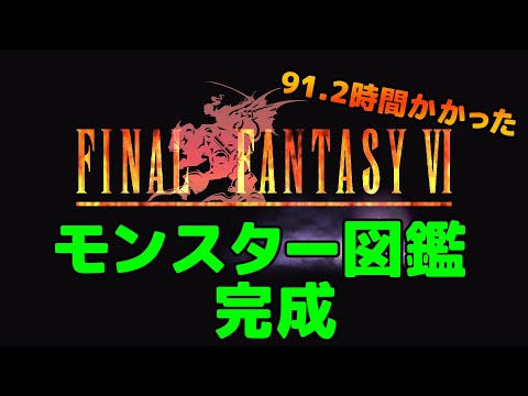 FF6ピクセルリマスター　モンスター図鑑完成　91 2時間かかった。