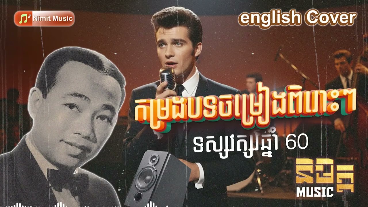 នោអើយស្រីនោ - Nonstop | Khmer Sad Love Songs English Cover (AI Version) | Sin Sisamuth