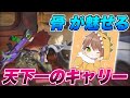【荒野行動】芝刈り機〆骨が魅せる天下一のキャリー【荒野の光】