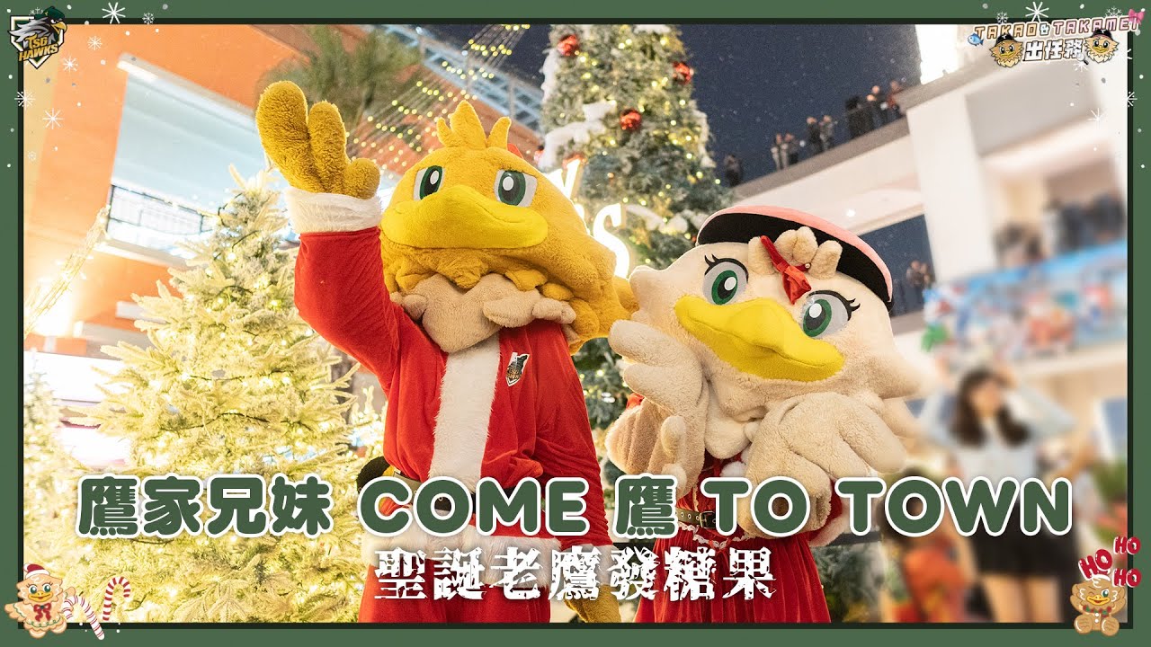 【#TAKAO #TAKAMEI 出任務】鷹家兄妹 COME 鷹 TO TOWN🍬聖誕老鷹發糖果