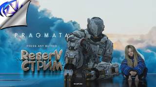 Нужно спасти "Восемь"! ➪ PRAGMATA стрим