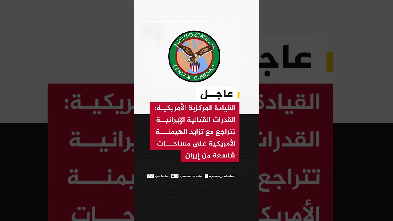 القيادة المركزية الأمريكية: القدرات القتالية الإيرانية تتراجع مع تزايد الهيمنة الأمريكية