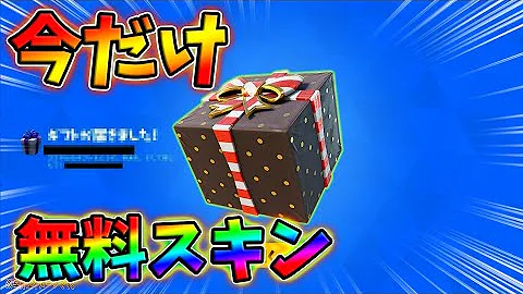 急げ 今すぐ無料スキンを入手する方法 フォートナイト