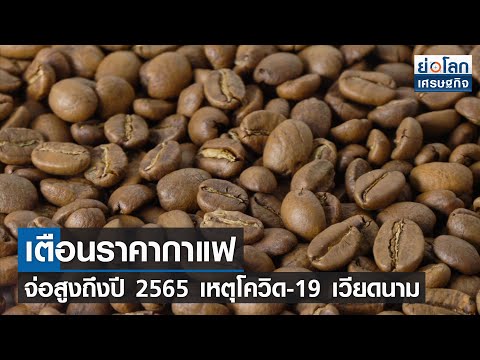 เตือนราคากาแฟจ่อสูงถึงปี 2565 เหตุโควิด-19 เวียดนาม l ย่อโลกเศรษฐกิจ 17 ก.ย.64