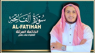 سورة الفاتحة بصوت يبكي القلوب - القارئ علاء عقل | الخاتمة المرتلة للقارئ علاء عقل 
