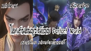 ตัวอย่าง โลกอันสมบูรณ์แบบ ตอนที่148 Perfect World Wanmei Shijie#โลกอันสมบูรณ์แบบ#ตัวอย่าง#สปอยอนิเมะ