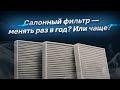 Салонный фильтр — менять раз в год? Или чаще?