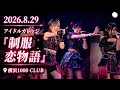 2026.8.29 アイドルカレッジ 『制服恋物語』