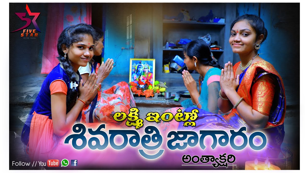 Laxmi Intlo Shivaratri Jagaram ( Anthyakshari ) // 5 Star Laxmi // Ultimate Village Comedy Video//