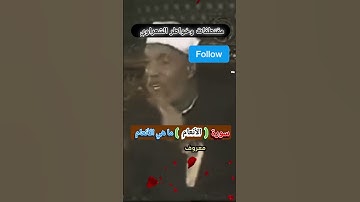 سورة ( الأنعام ) ماهي الأنعام #الشيخ #الشعراوي #مصطفي_مفرج_مقتطفات_الشعراوي#مقتطفات #خواطر