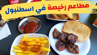 أرخص المطاعم في اسطنبول - مطاعم البلدية | تجربة مطعم كوفتجي يوسف و الاسعار