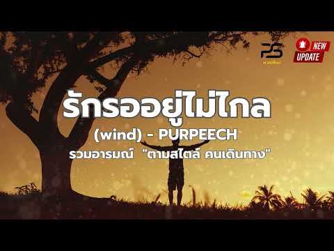 รักรออยู่ไม่ไกล (wind) - PURPEECH