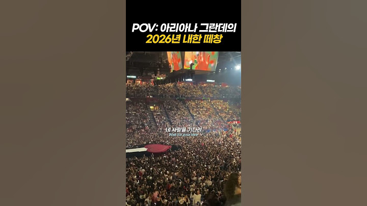 아리아나 그란데 넌 내한만 오면 돼
