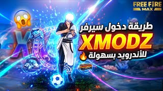 أسرع طريقة للدخول إلى سيرفر xmodz بسهولة 100% | شرح مضمون بدون مشاكل 2026 🔥 screenshot 1
