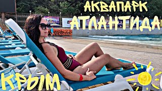 Аквапарк Атлантида в Ялте|Экстремальные горки | Как легко получить бесплатный билет в Атлантиду|