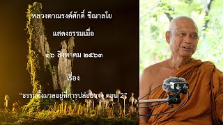 200816A -5 ธรรมทั้งมวลอยู่ที่การปล่อยวาง ตอน 2