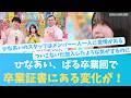 山口陽世ひなあい卒業回!春日の危険球と変化のあった卒業証書【KO ZH EN ES RU SUB】#한국어 자막 #中文字幕