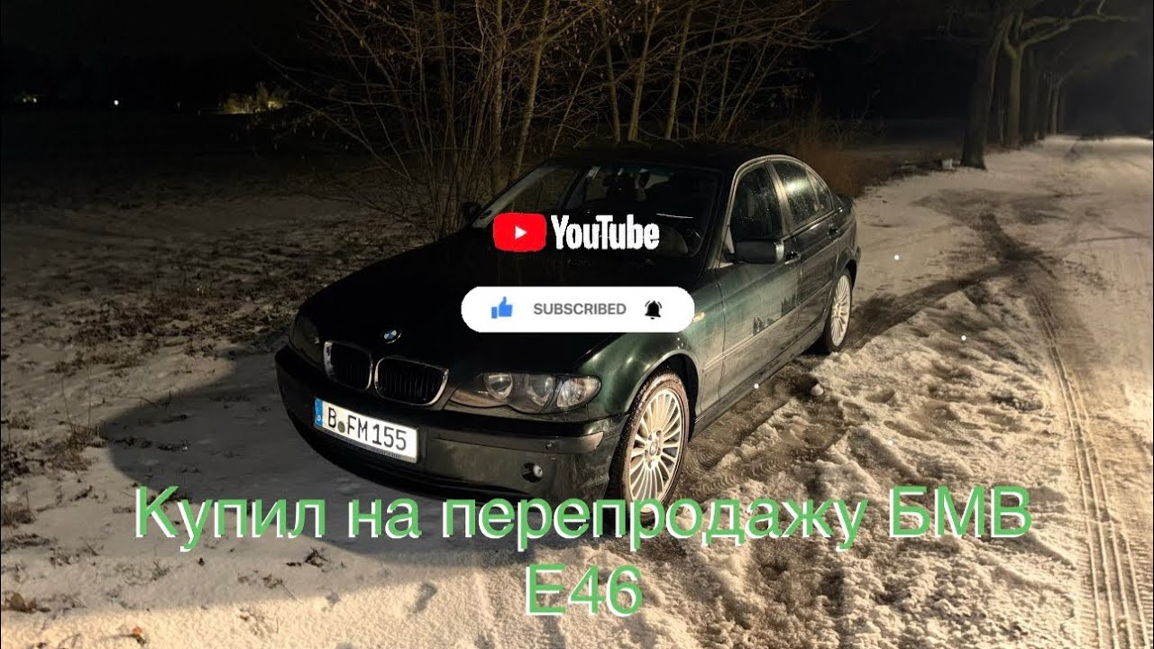 Как я купил BMW E46 и готовлю к продаже