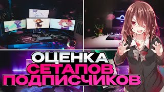 Оценка сетапов подписчиков — Часть 14 как прокачать свой уголок?