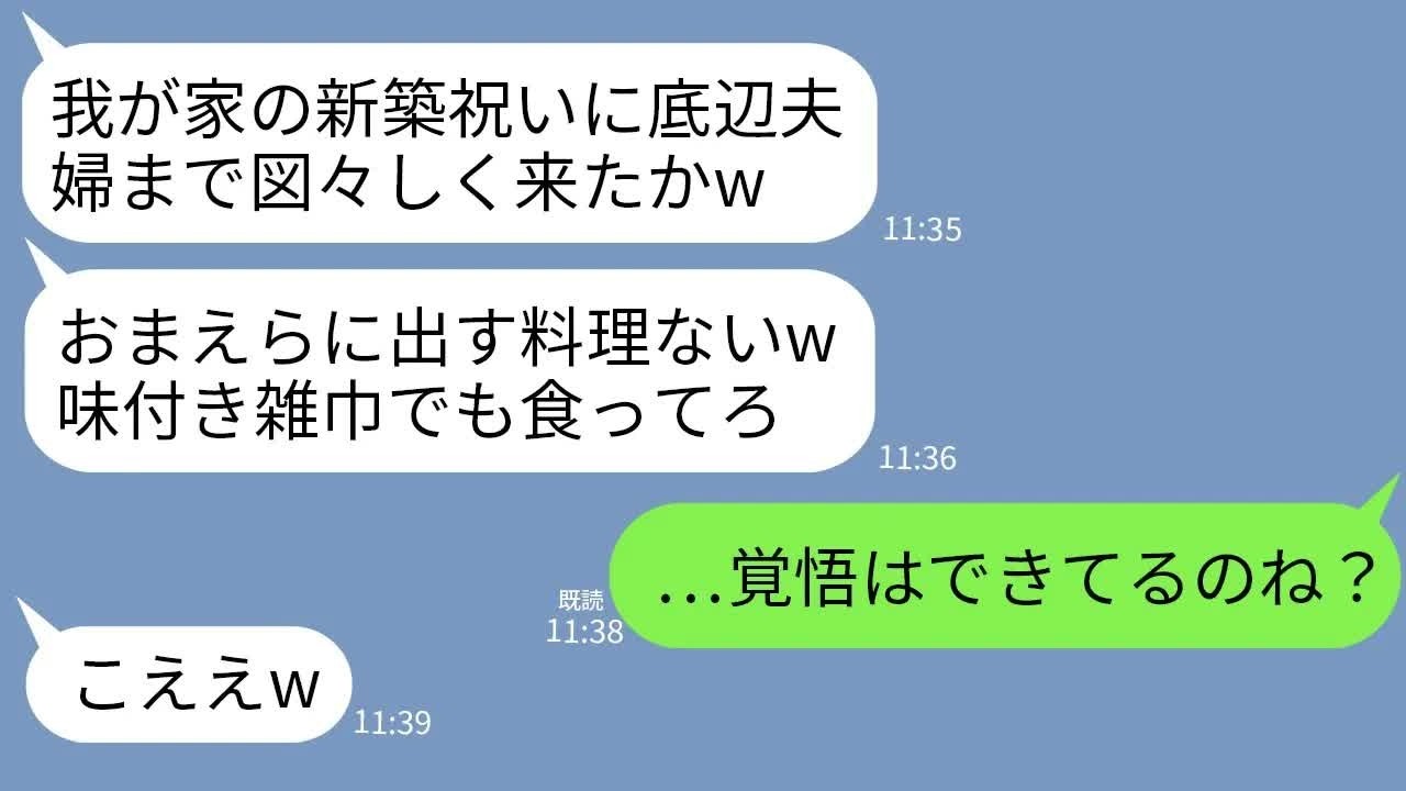 【LINE】義実家で義兄夫婦の新築祝いに行くと私達だけ料理がなかった…。義兄「底辺夫婦に料理？雑巾でも食ってろw」→私達夫婦だけ味付き雑巾が配られてたので本気の復讐した結果w