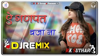 Aey Ganpat Baja Na Dj Remix || 5D Hyper Brazil || Party Dance Song Dj Remix || Ganpat Baja Na 