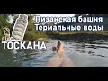 Тоскана - любопытные вещи из Пистойи, забавная Пиза и природные термальные ванны - Италия 1