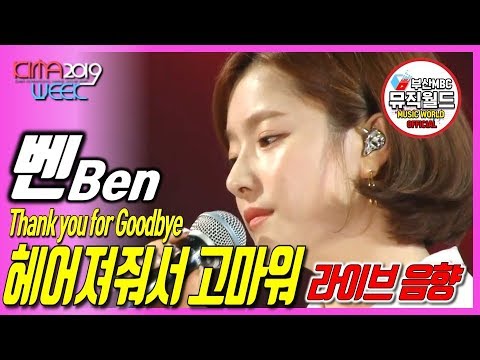 라이브 교본 190824 벤 BEN - 헤어져줘서 고마워 (가사, lyrics) [ 라이브 kima week 2019 ]