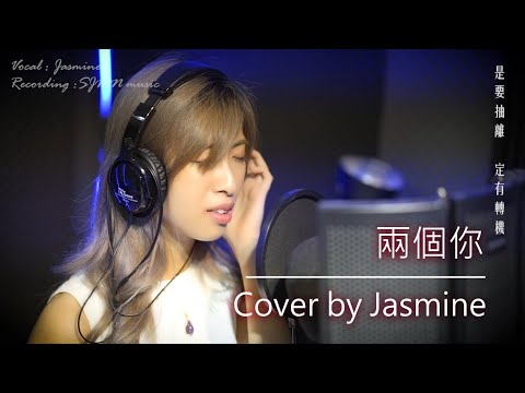 【錄音客人貼堂】GEM-兩個你-cover by Jasmine - SJMN​