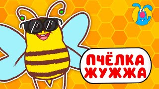 Пчёлка Жужжа ♫ ☺ Весёлая  Мультипесенка Для Детей ☺ ♫ 0+