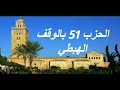 الحزب 51 بالوقف الهبطي برواية ورش للقارئ معاذ الخلطي