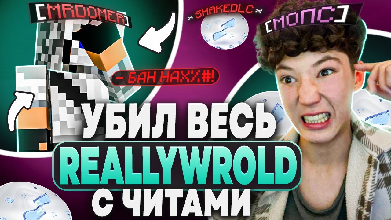 ДОМЕР ЗАБАНИЛ ВО ВРЕМЯ КД!  НА REALLY WORLD.. | С ЧИТОМ SHAKE CLIENT 1.16.5