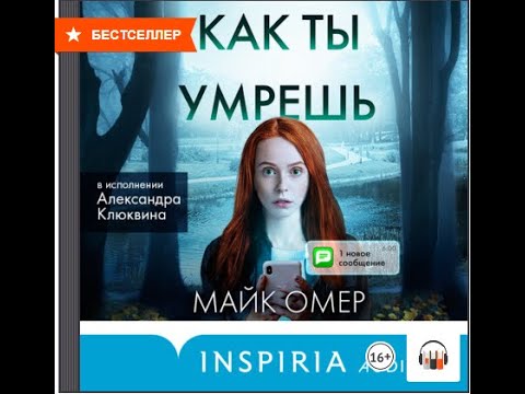 "Как ты умрешь" Майк Омер, Аудиокнига, Литрес