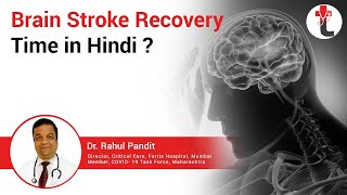 ब्रेन स्ट्रोक रिकवरी टाइम || Brain Stroke Recovery Time in Hindi screenshot 4