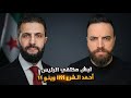 وينو الرئيس أحمد الشرع؟؟ اختفاء غريب!!