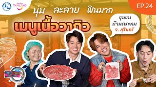 Taste Travel Thailand EP.24 | ฟินมากกับเนื้อโคขุนไทยวากิวที่ชุมชนบ้านกระทม จ.สุรินทร์