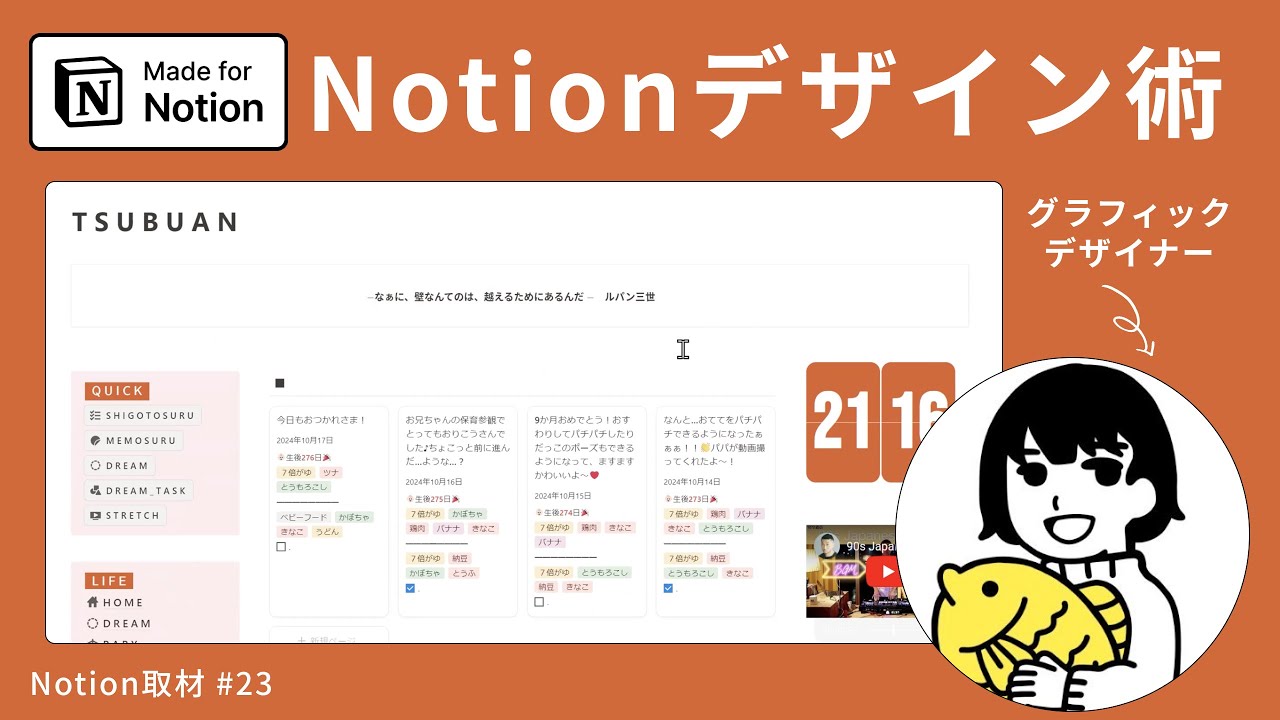 グラフィックデザイナーのNotionデザイン術【Notion取材 #23 つぶあんさん】