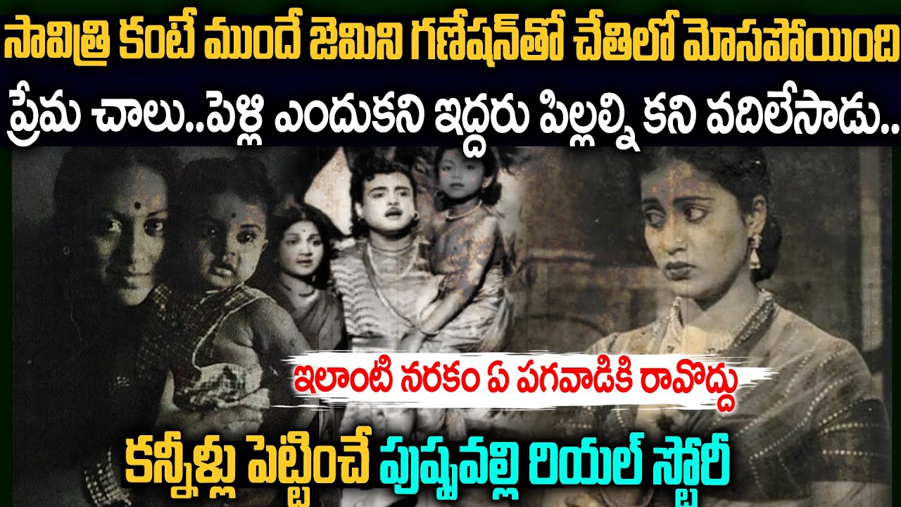 ప్రేమించిన పాపానికి ఇంత నరకం అనుభవించిందా?సావిత్రి సవతి కధ | Actress Savitri Flashback 