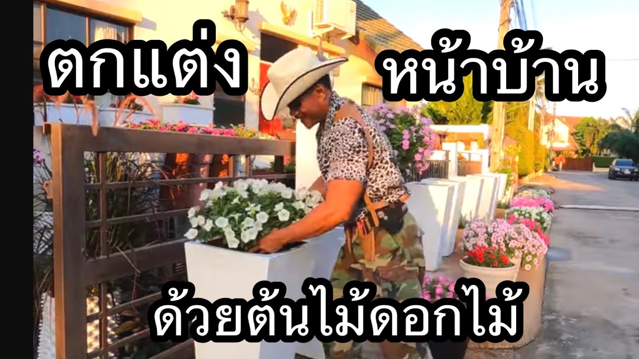 จัดสวนหน้าบ้าน แบบสวิสเซอร์แลนด์ ที่เต็มไปด้วยดอกไม้สวยๆ by mr.flowers