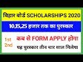 बिहार बोर्ड scholarship 2020 Online Apply || bihar board 2020 1st,2nd,3rd डिवीजन पुरस्कार