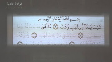 5 - تهجي سورة المسد بالقاعدة النورانية( بصوت الشيخ محمد فاروق الراعي)