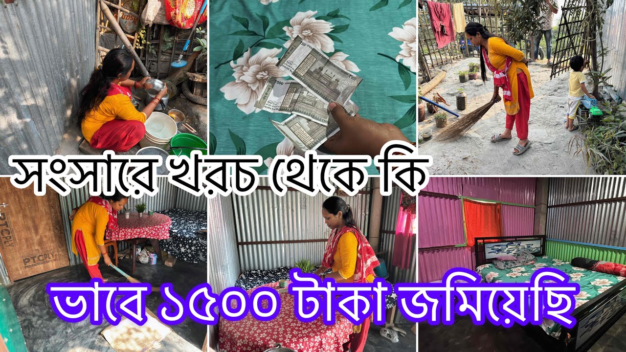 💰মধ্যবিত্ত পরিবারে স্বামীর অল্প ইনকাম সংসারের খরচ থেকে কিভাবে ১৫০০ টাকা জমিয়েছি✅takainkam