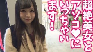 【ラブコレ】出会い系で出会った子とアソコ♡にいっちゃいまぁ～す！